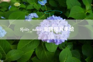 兴化金牌图片手绘