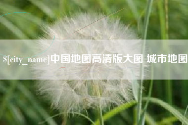 兴化中国地图高清版大图 城市地图