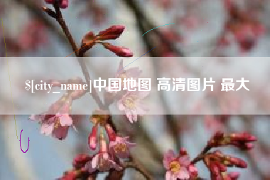兴化中国地图 高清图片 最大