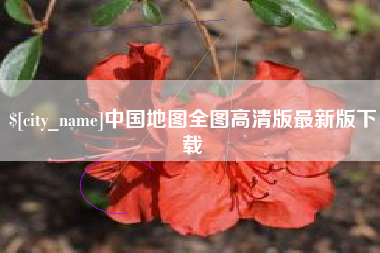 兴化中国地图全图高清版最新版下载