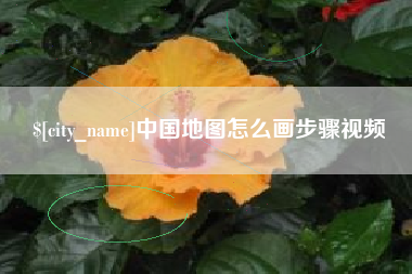 兴化中国地图怎么画步骤视频