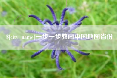 兴化一步一步教画中国地图省份