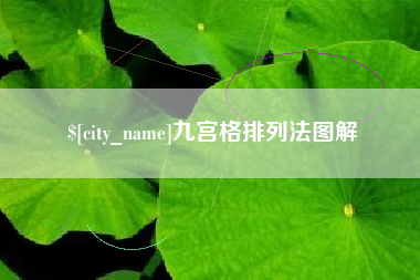 兴化九宫格排列法图解