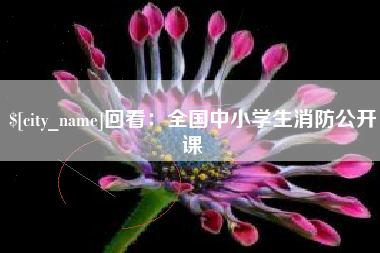 兴化回看：全国中小学生消防公开课