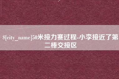 兴化50米接力赛过程-小李接近了第二棒交接区