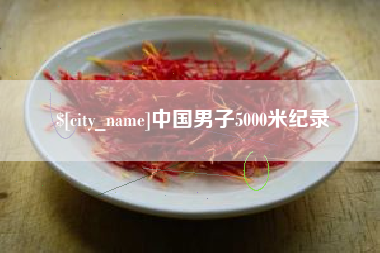 兴化中国男子5000米纪录