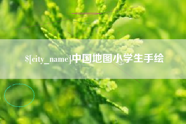 兴化中国地图小学生手绘