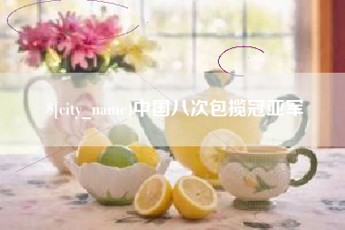 兴化中国八次包揽冠亚军