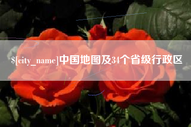 兴化中国地图及34个省级行政区