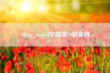 兴化中国第16枚金牌