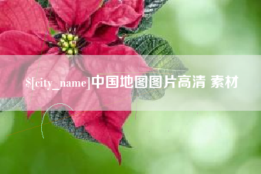 兴化中国地图图片高清 素材