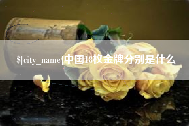 兴化中国18枚金牌分别是什么