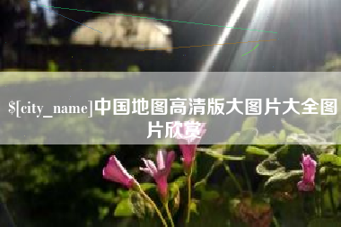 兴化中国地图高清版大图片大全图片欣赏