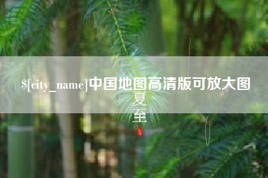 兴化中国地图高清版可放大图