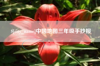 兴化中国地图三年级手抄报