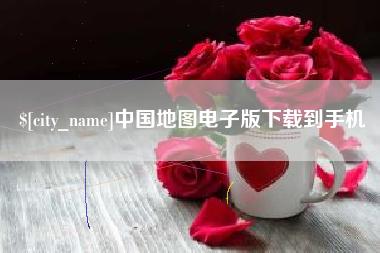 兴化中国地图电子版下载到手机