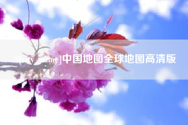 兴化中国地图全球地图高清版