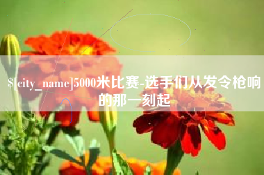 兴化5000米比赛-选手们从发令枪响的那一刻起