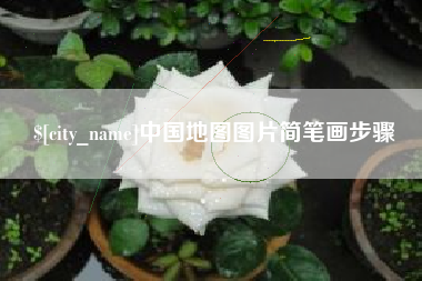 兴化中国地图图片简笔画步骤