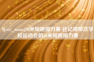 兴化50米短跑接力赛-还记得那次学校运动会的50米短跑接力赛