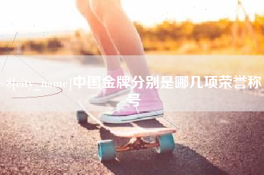 兴化中国金牌分别是哪几项荣誉称号