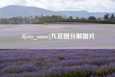 兴化九宫图分解图片