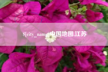 兴化中国地图,江苏