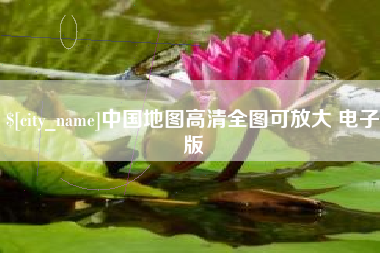 兴化中国地图高清全图可放大 电子版