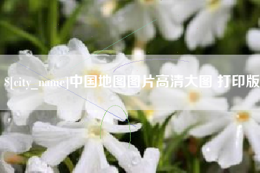 兴化中国地图图片高清大图 打印版