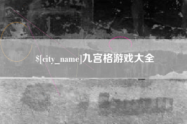 兴化九宫格游戏大全