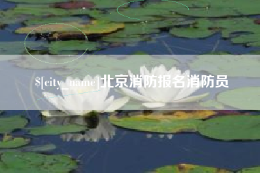兴化北京消防报名消防员
