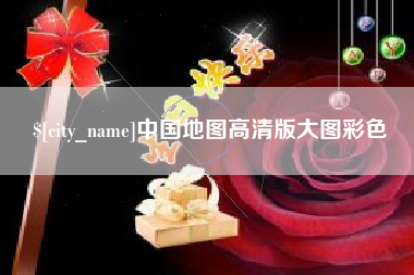 兴化中国地图高清版大图彩色
