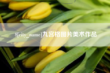 兴化九宫格图片美术作品