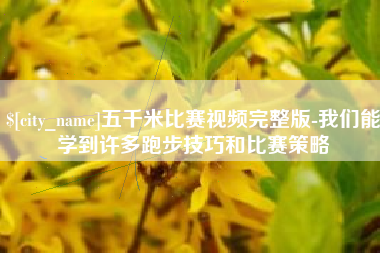 兴化五千米比赛视频完整版-我们能学到许多跑步技巧和比赛策略