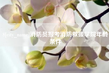 兴化消防员报考消防救援学院年龄条件
