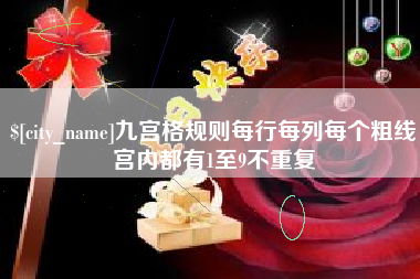 兴化九宫格规则每行每列每个粗线宫内都有1至9不重复