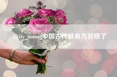 兴化中国古代就有九宫格了