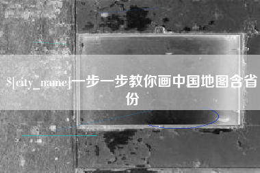 兴化一步一步教你画中国地图含省份
