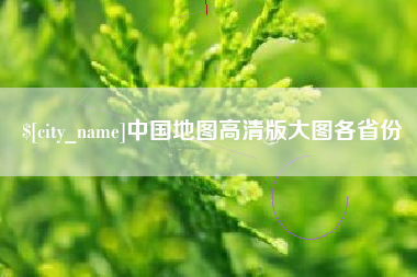 兴化中国地图高清版大图各省份