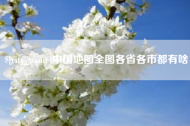 兴化中国地图全图各省各市都有啥