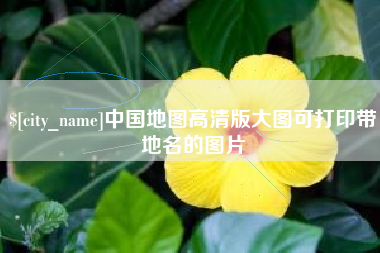 兴化中国地图高清版大图可打印带地名的图片