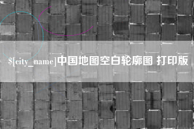 兴化中国地图空白轮廓图 打印版