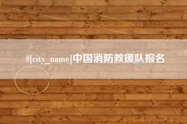 兴化中国消防救援队报名