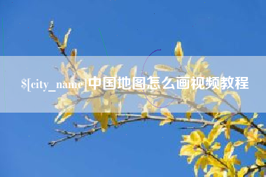 兴化中国地图怎么画视频教程