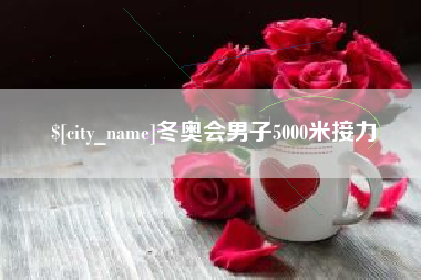 兴化冬奥会男子5000米接力