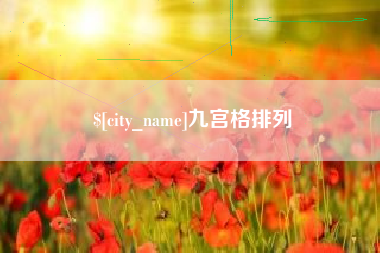 兴化九宫格排列