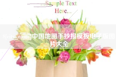 兴化中国地图手抄报模板电子版图片大全