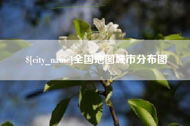 兴化全国地图城市分布图