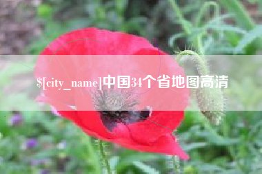 兴化中国34个省地图高清