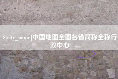 兴化中国地图全图各省简称全称行政中心